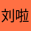 刘啦l
