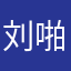 刘啪啪