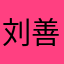 刘善军