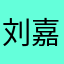 刘嘉烜