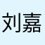 刘嘉神