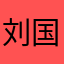 刘国兴