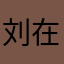 刘在余姚