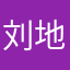 刘地1