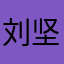 刘坚坚坚坚持