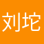 刘坨坨毛毛