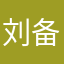 刘备传人