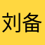 刘备备20160704