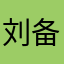 刘备招贤纳士！