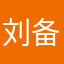 刘备的呗