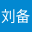 刘备编草帽