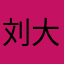 刘大仙ad