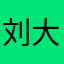 刘大俠么么哒