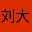 刘大力呀呀