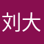 刘大哥的小苹果