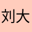 刘大大¥