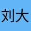 刘大大圣