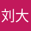 刘大娘13