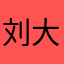 刘大海0