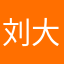 刘大美腻