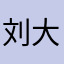 刘大美09