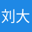 刘大花的退休生活