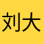 刘大閳