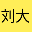 刘大雨-