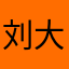 刘大顾问