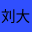 刘大黑6301