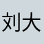 刘大🧱