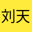 刘天才天才