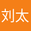 刘太丑