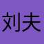 刘夫人要好好学习