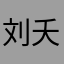 刘夭豪
