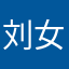刘女士嫂子