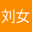 刘女士？！。。