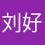 刘好康