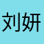 刘妍妍666