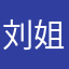 刘姐666🤪