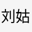 刘姑凉19910110