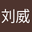 刘威不吃辣