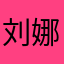 刘娜徵
