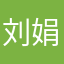 刘娟钗