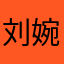 刘婉婷
