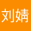 刘婧爱学习