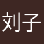 刘子哈哈进去