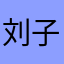 刘子聪冲冲冲