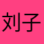 刘子913