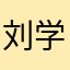 刘学位